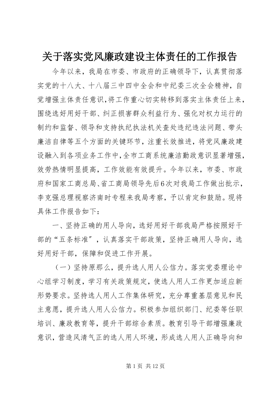 2023年落实党风廉政建设主体责任的工作报告.docx_第1页