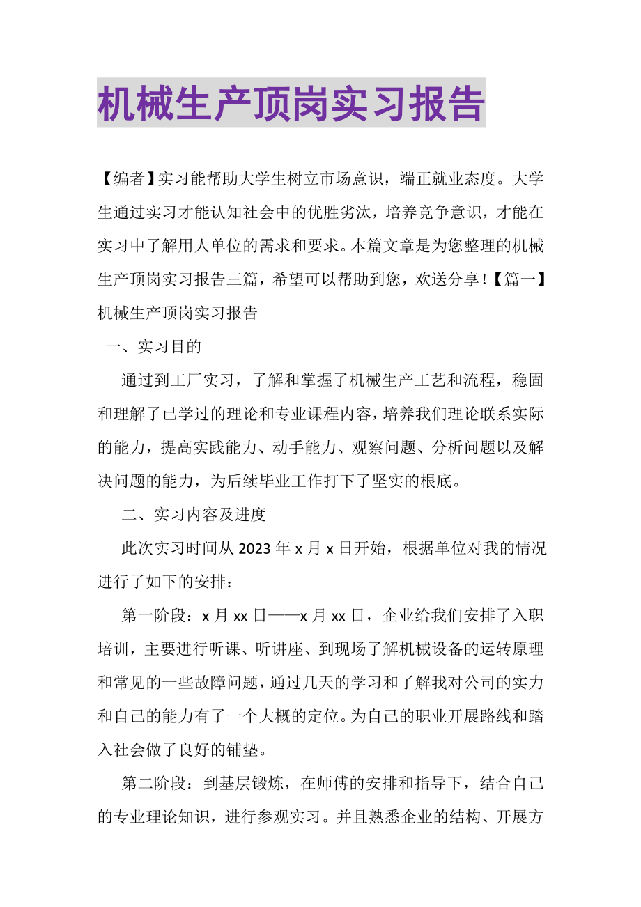 2023年机械生产顶岗实习报告.doc_第1页