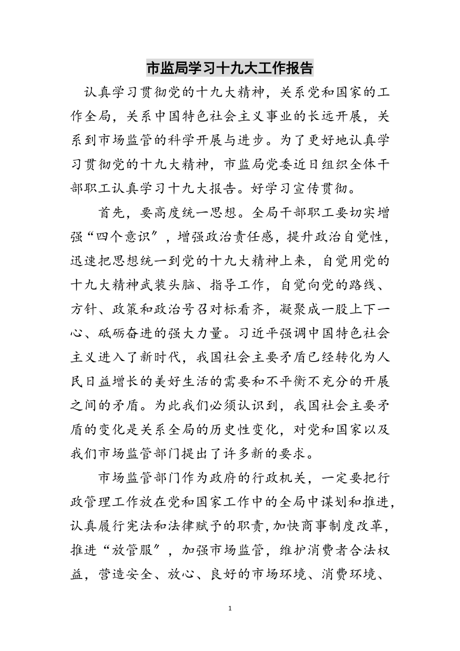 2023年市监局学习十九大工作报告范文.doc_第1页