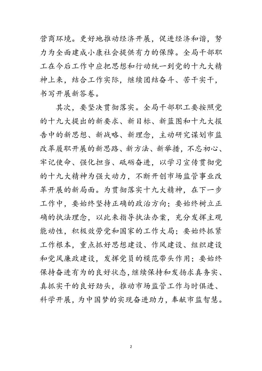 2023年市监局学习十九大工作报告范文.doc_第2页