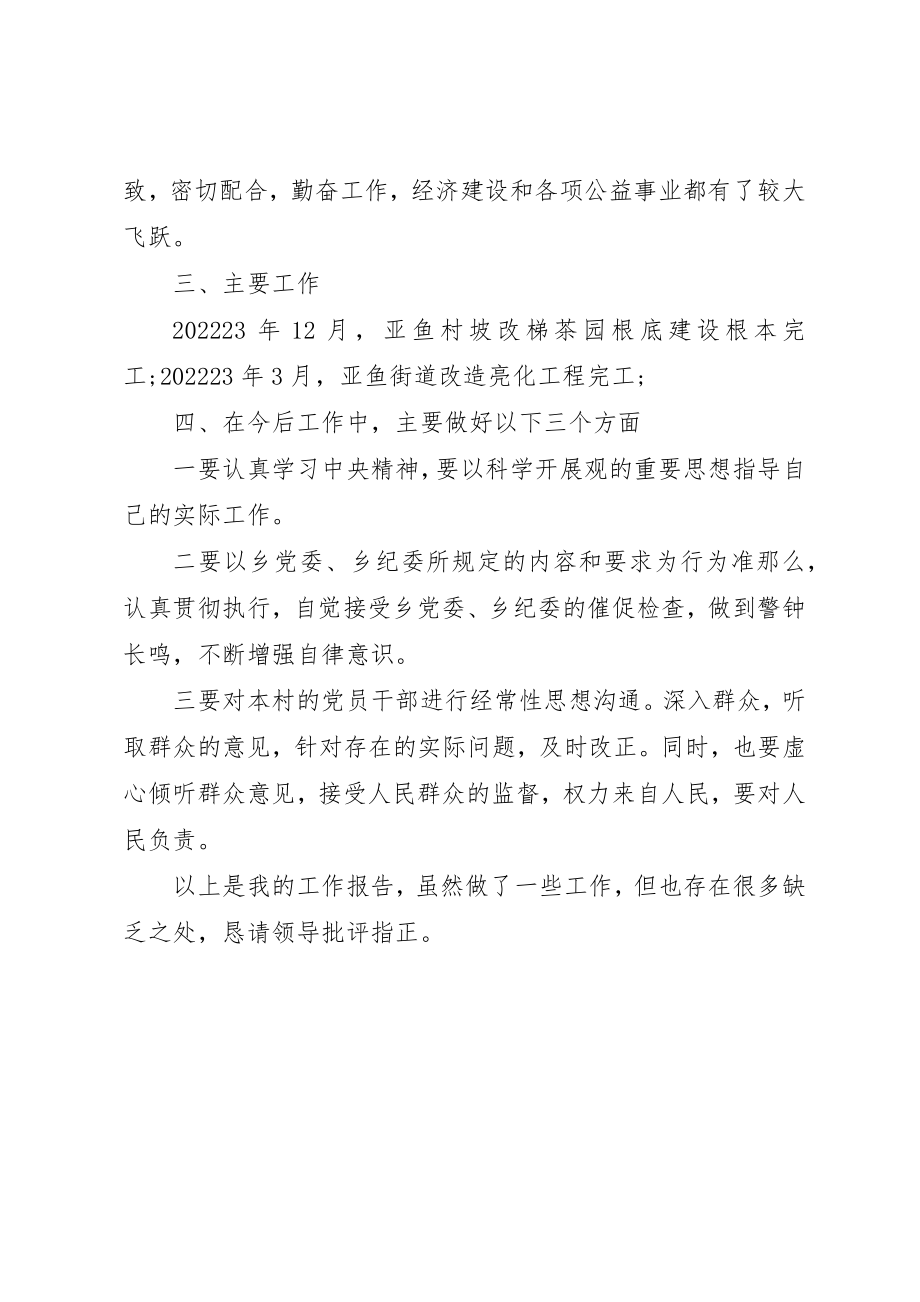 2023年村副主任述职报告文章新编.docx_第2页