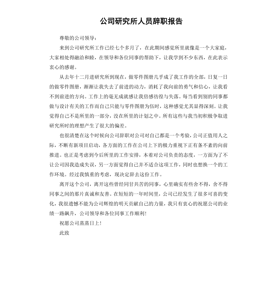 公司研究所人员辞职报告.docx_第1页