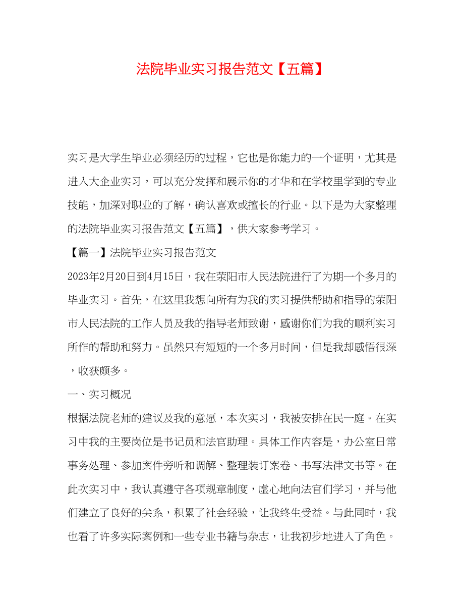 2023年法院毕业实习报告五篇.docx_第1页