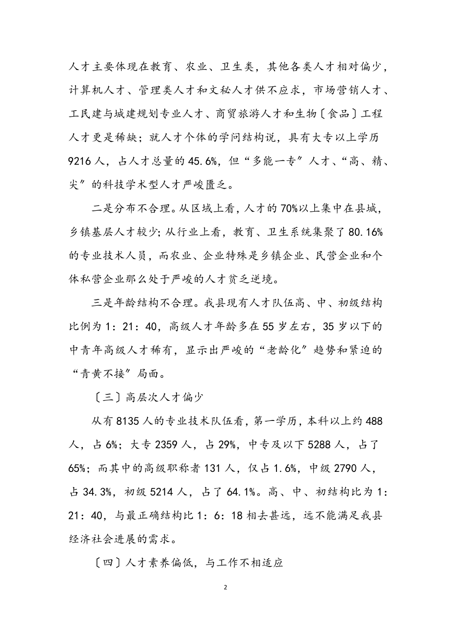 2023年组织人事局科学发展观调研报告.docx_第2页