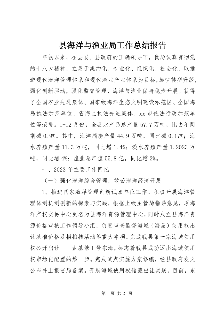 2023年县海洋与渔业局工作总结报告.docx_第1页