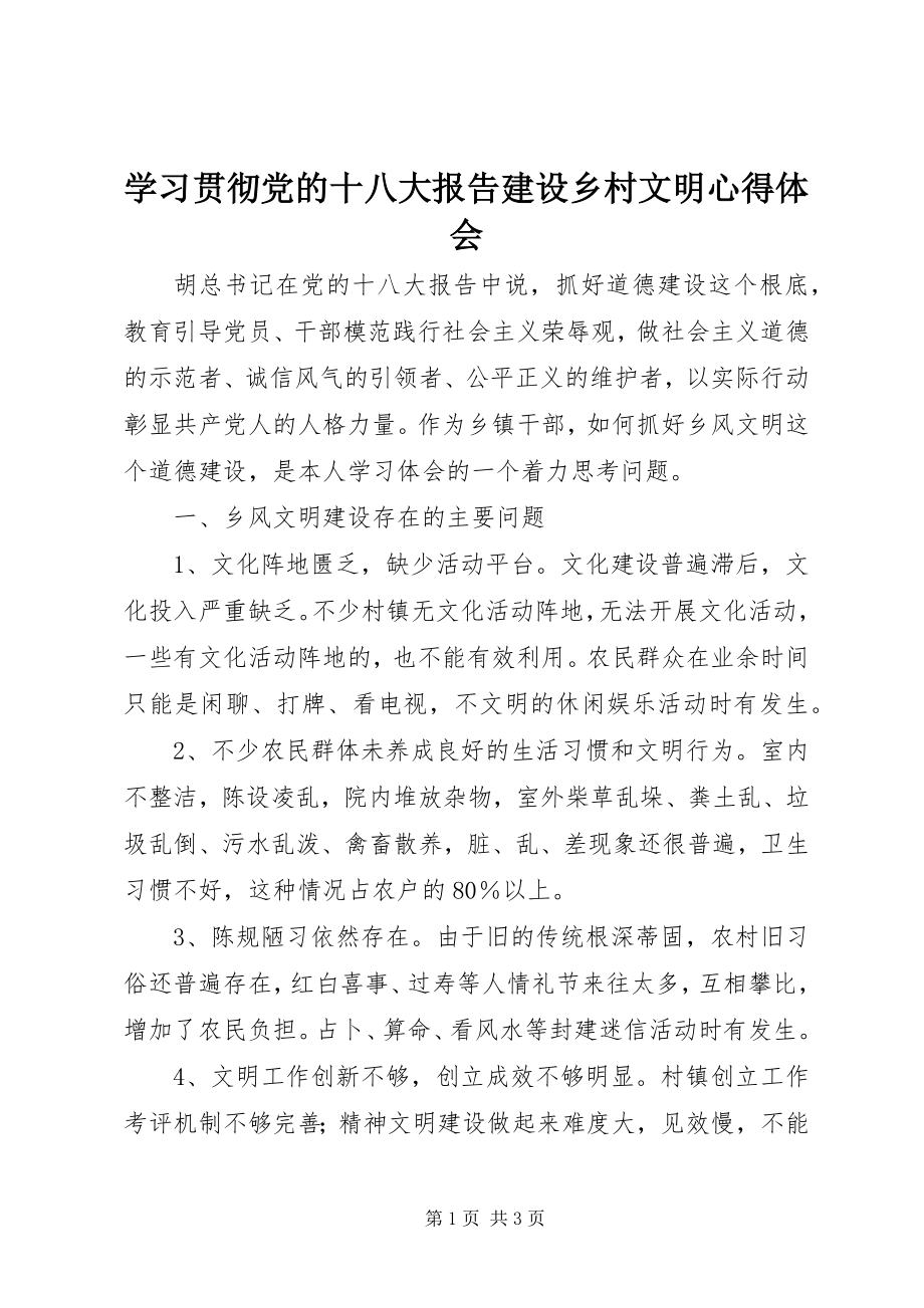 2023年学习贯彻党的十八大报告建设乡村文明心得体会.docx_第1页