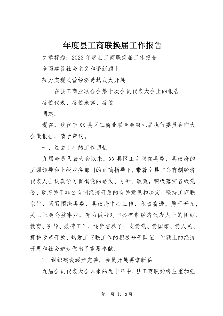 2023年县工商联换届工作报告.docx_第1页