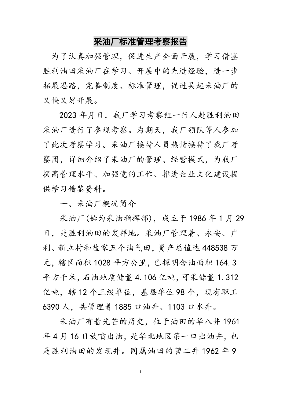 2023年采油厂规范管理考察报告范文.doc_第1页