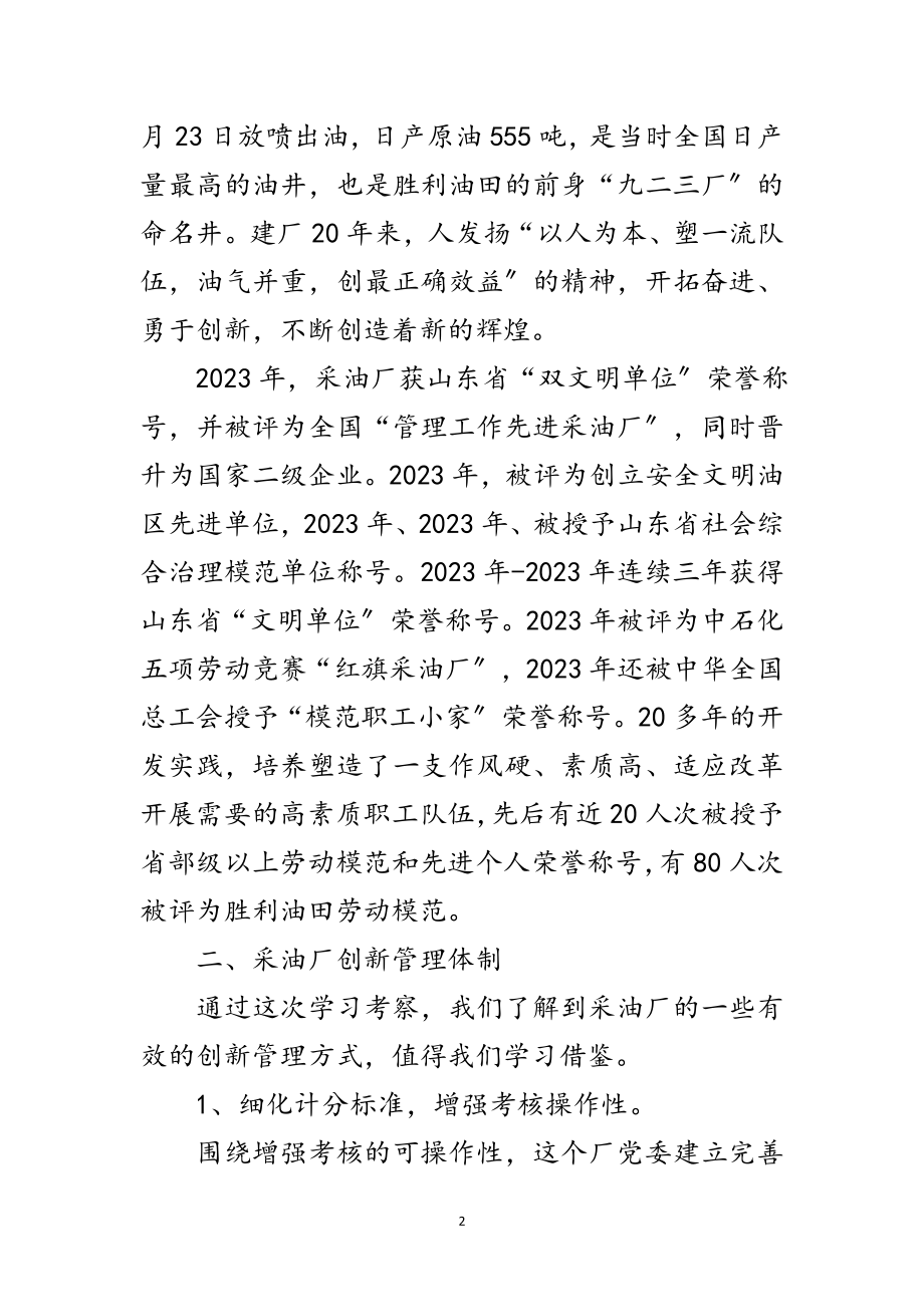 2023年采油厂规范管理考察报告范文.doc_第2页