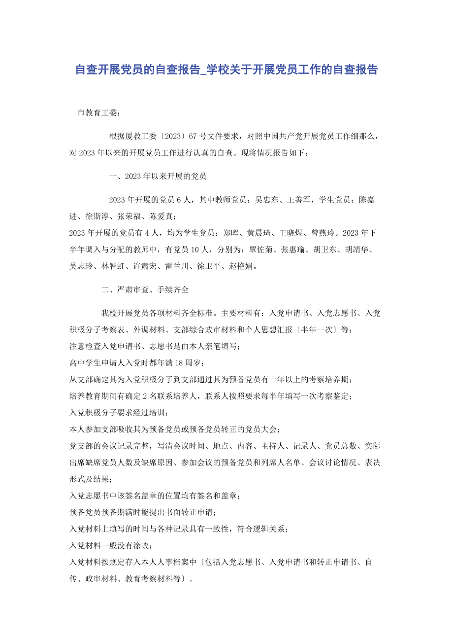 2023年自查发展党员的自查报告学校发展党员工作的自查报告.docx_第1页