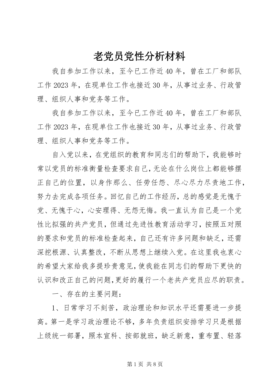 2023年老党员党性分析材料.docx_第1页