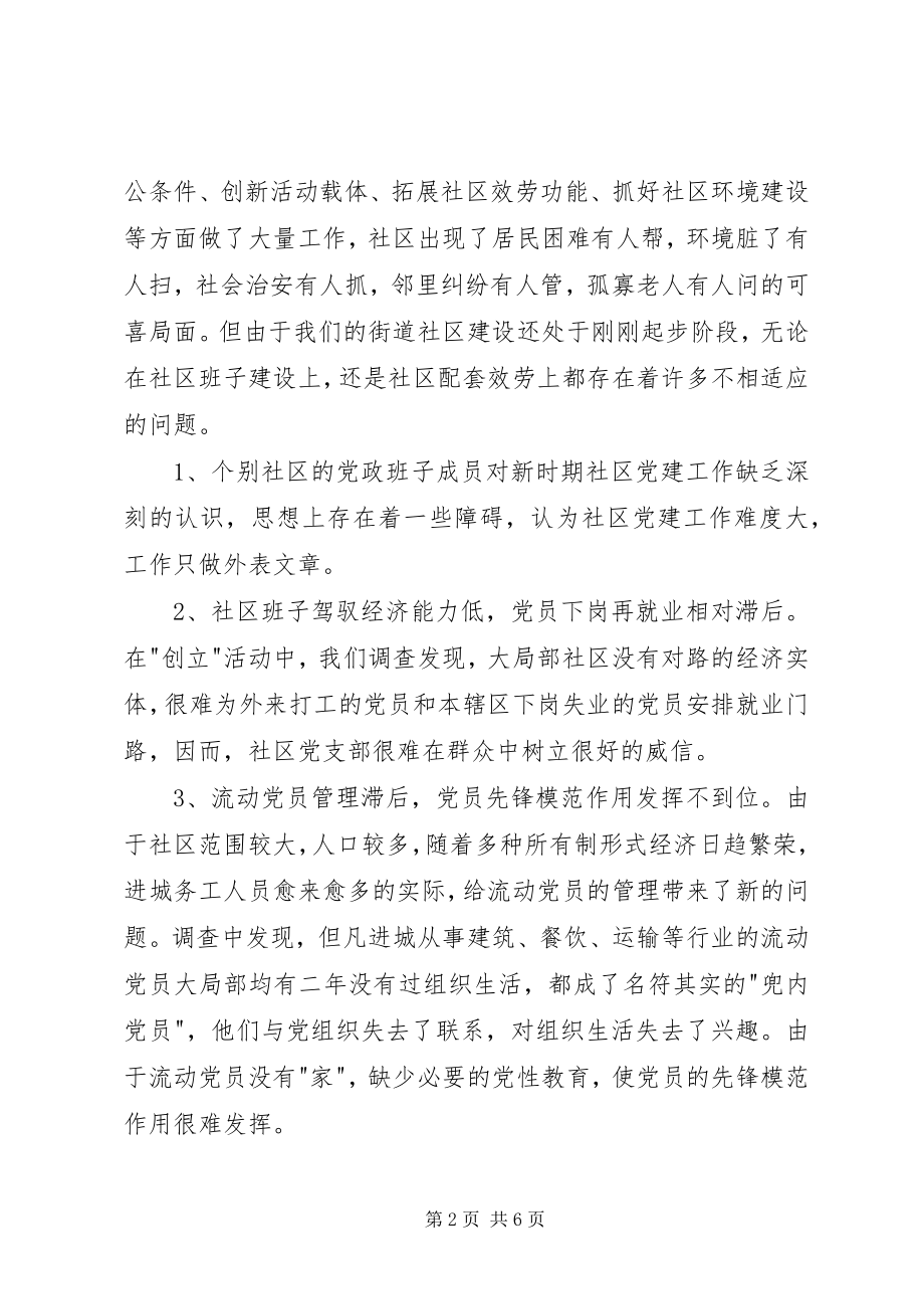 2023年街道社区党建工作存在的问题分析对策思考.docx_第2页