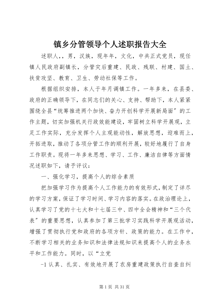 2023年镇乡分管领导个人述职报告大全.docx_第1页