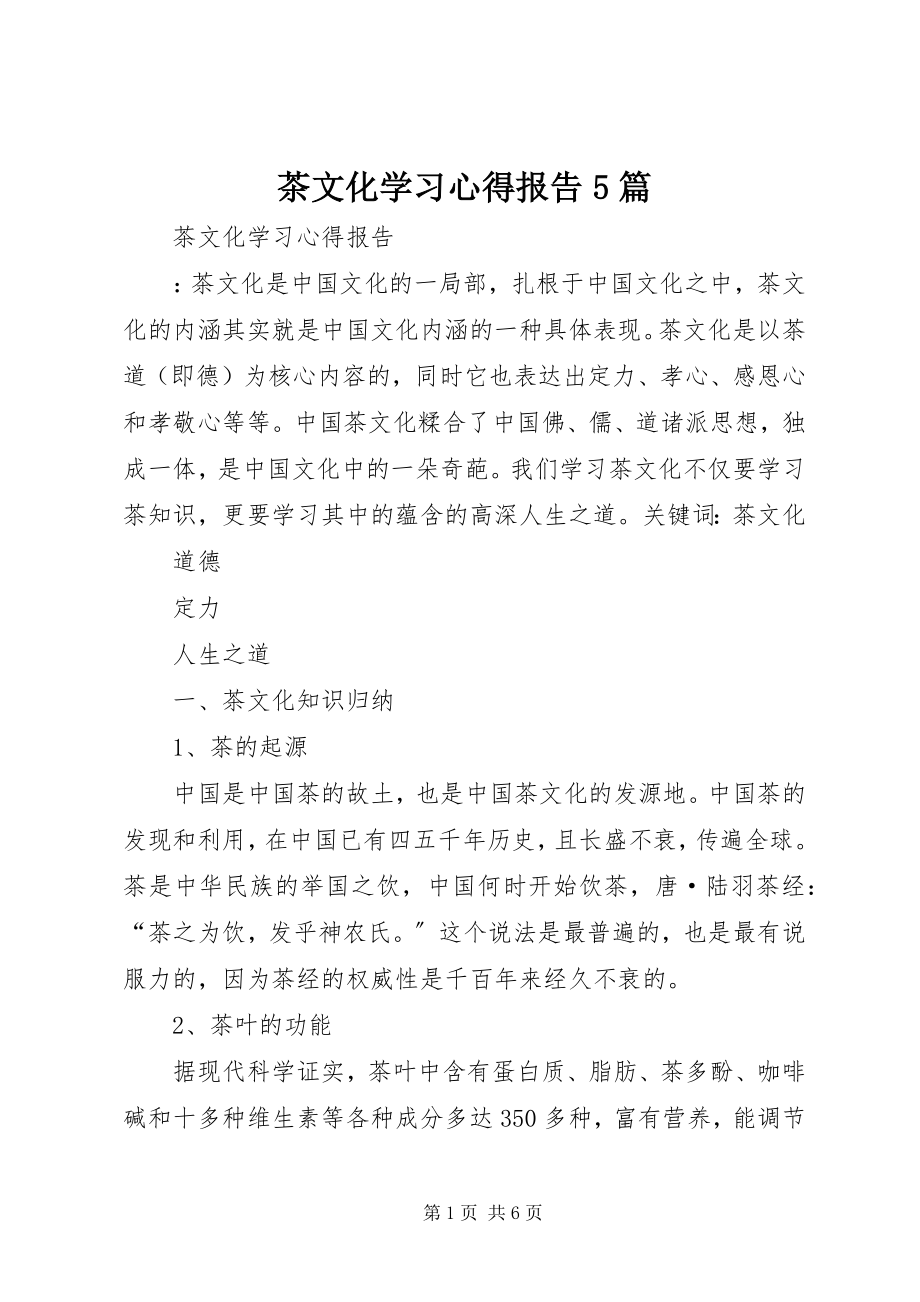 2023年茶文化学习心得报告5篇.docx_第1页