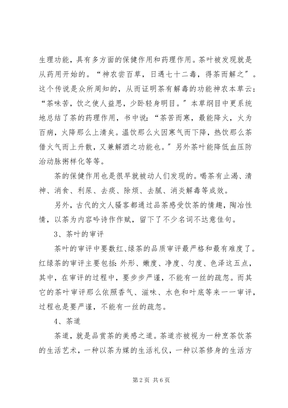 2023年茶文化学习心得报告5篇.docx_第2页