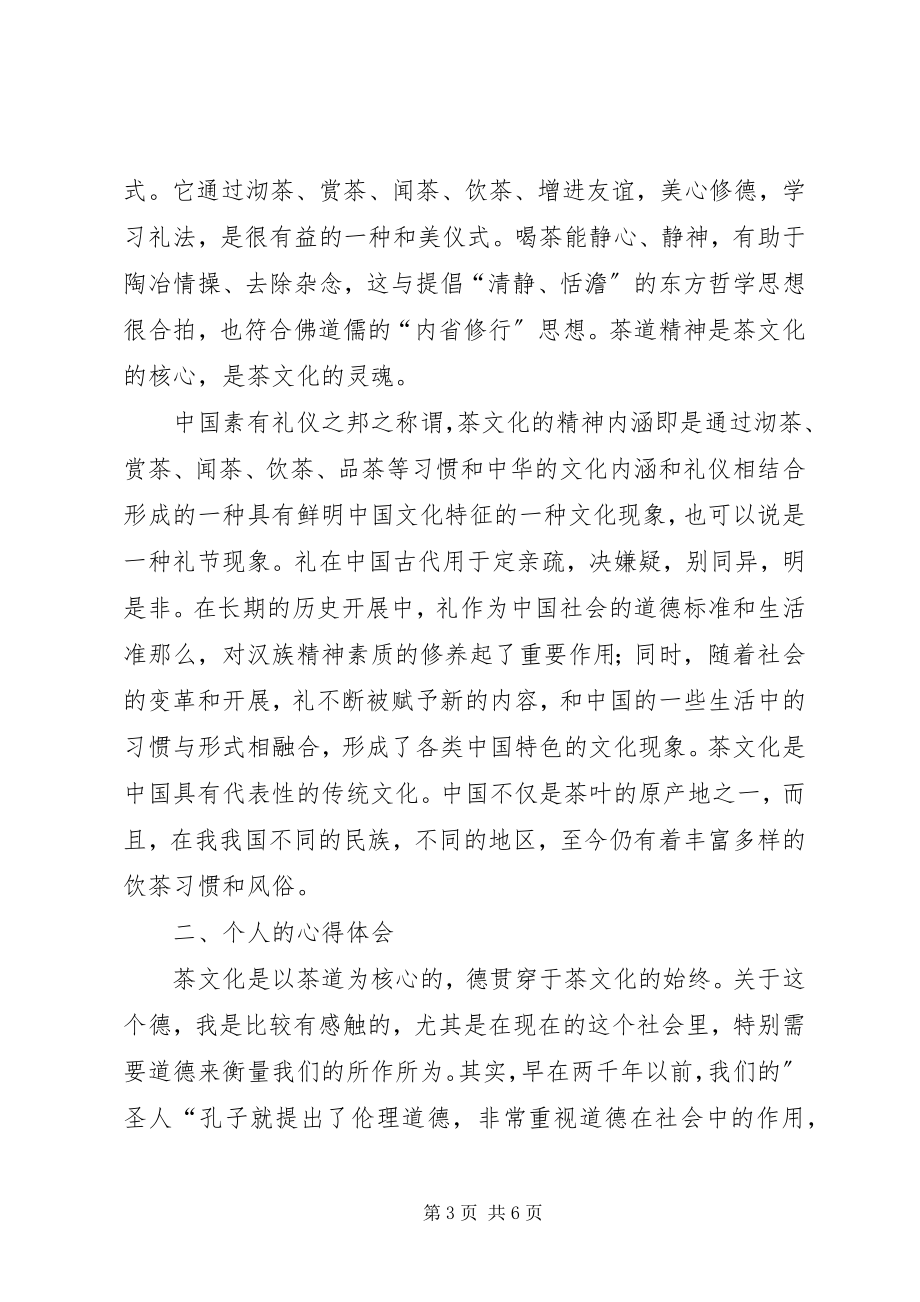 2023年茶文化学习心得报告5篇.docx_第3页