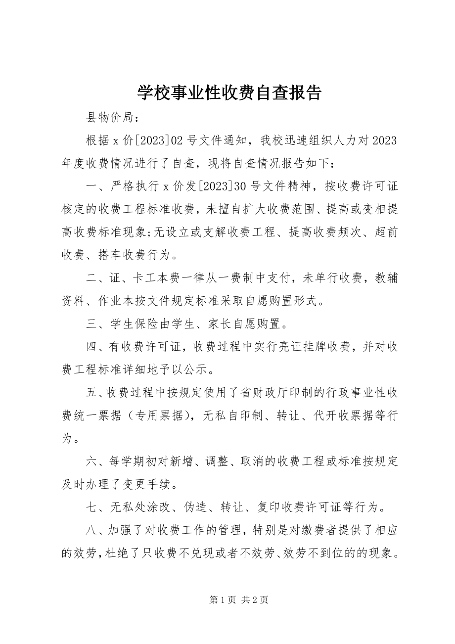 2023年学校事业性收费自查报告.docx_第1页