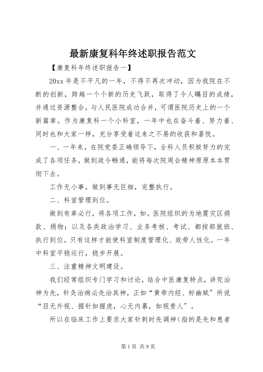 2023年康复科年终述职报告范文.docx_第1页