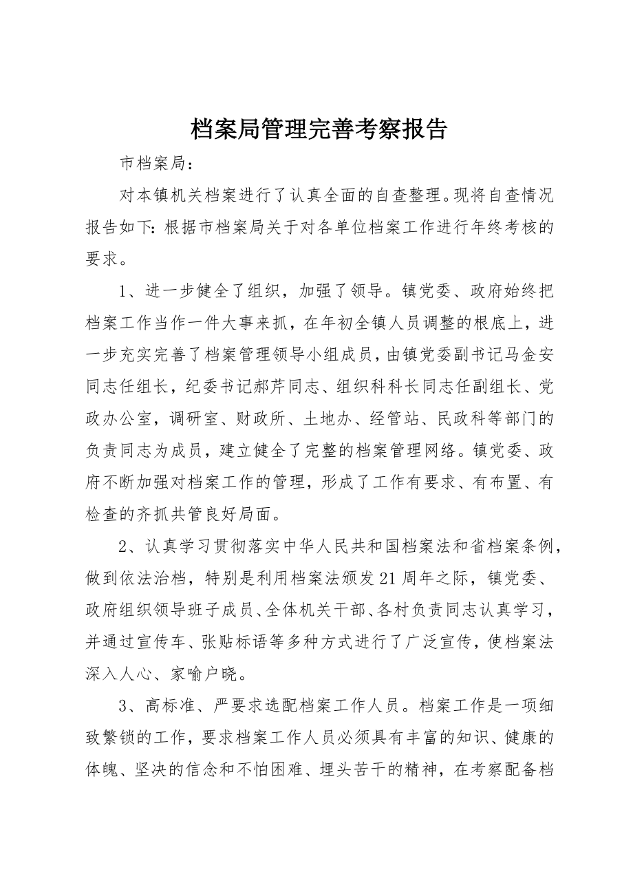 2023年档案局管理完善考察报告新编.docx_第1页