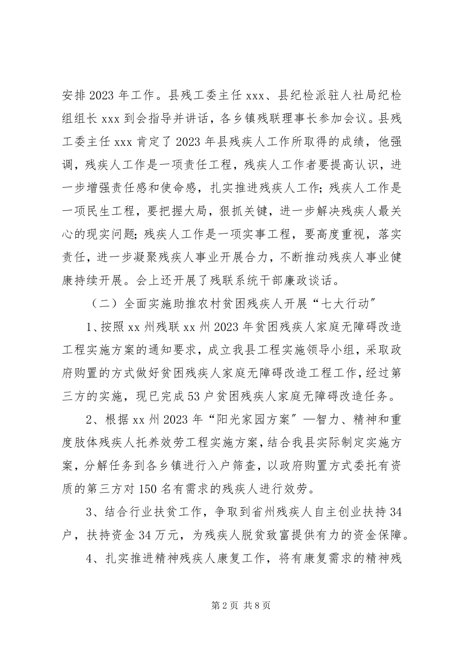 2023年残联关于工作总结和工作重点的报告2新编.docx_第2页