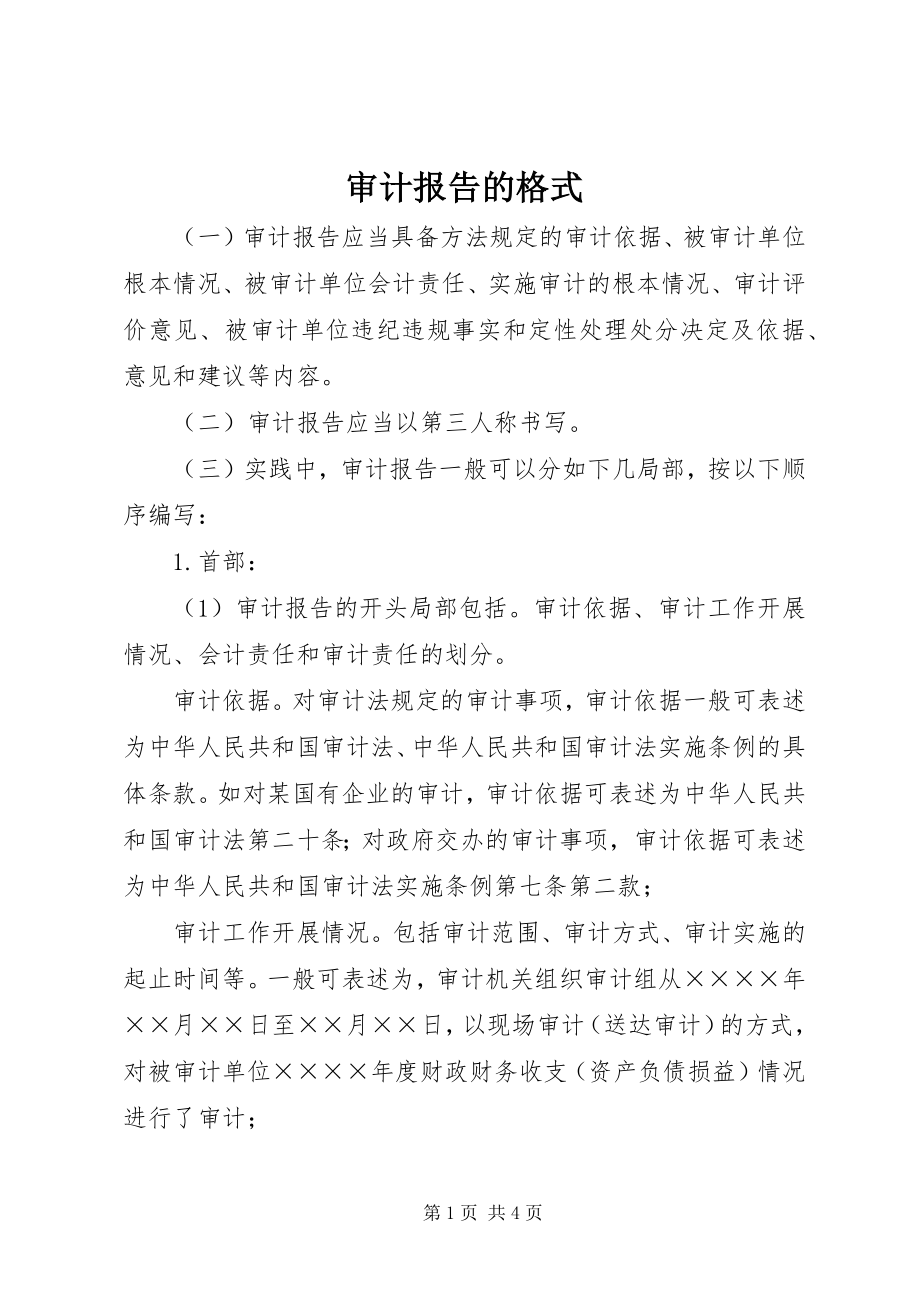 2023年审计报告的格式.docx_第1页