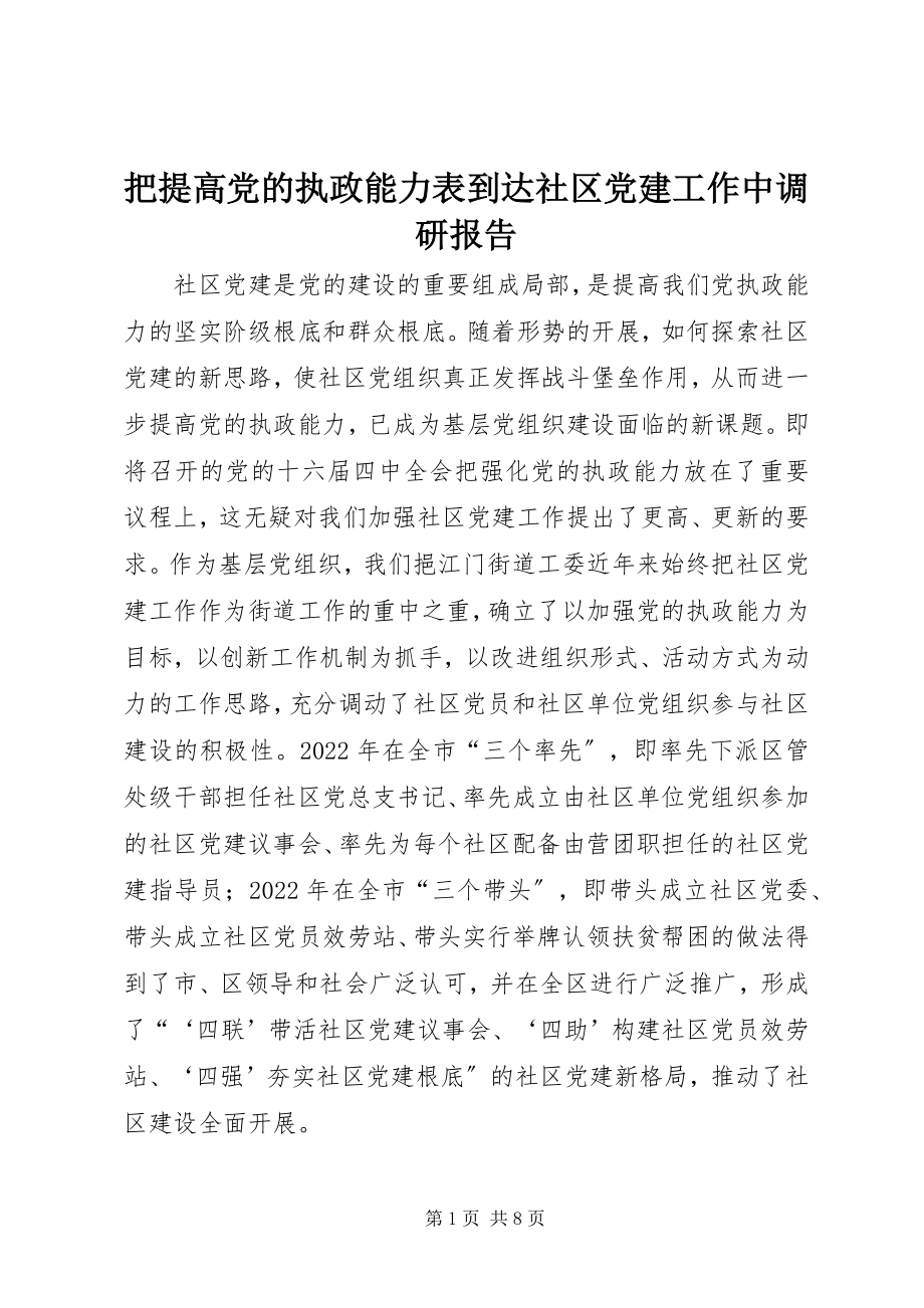 2023年把提高党的执政能力体现到社区党建工作中调研报告新编.docx_第1页