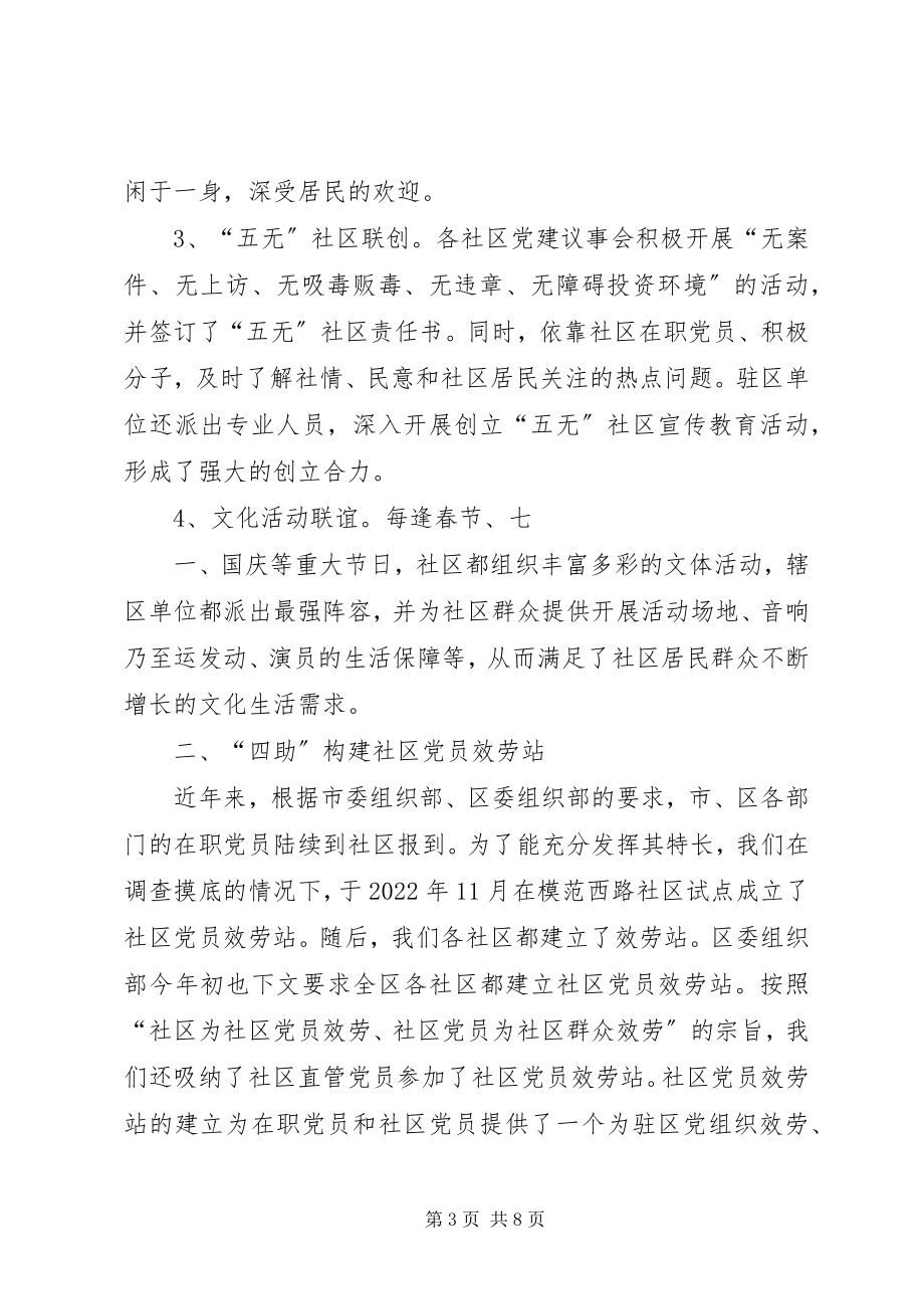 2023年把提高党的执政能力体现到社区党建工作中调研报告新编.docx_第3页