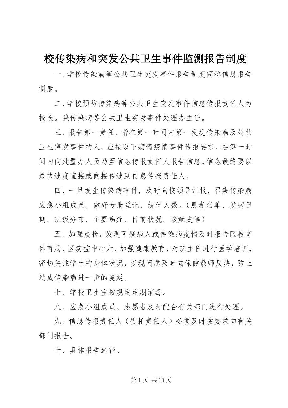 2023年校传染病和突发公共卫生事件监测报告制度.docx_第1页