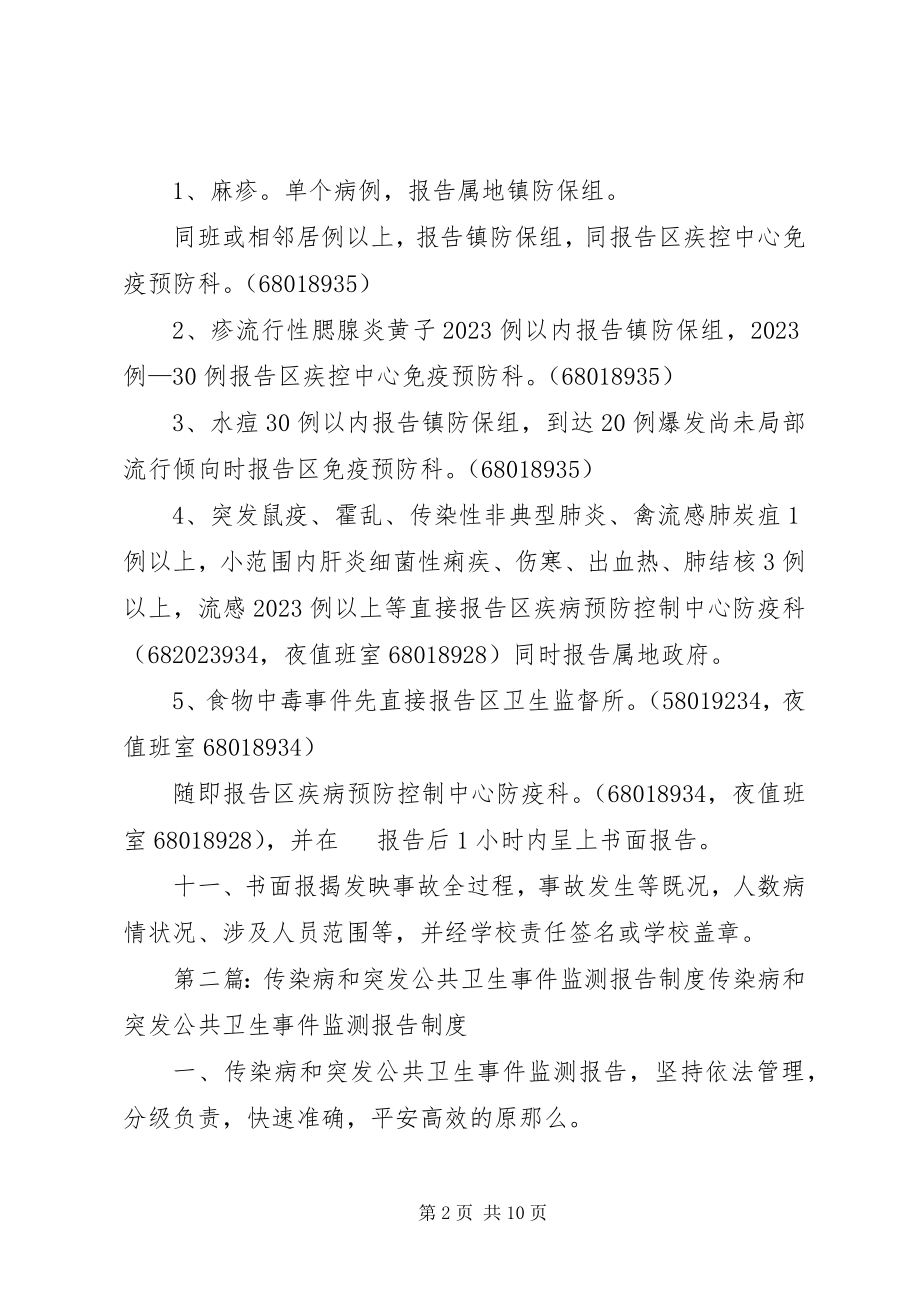 2023年校传染病和突发公共卫生事件监测报告制度.docx_第2页