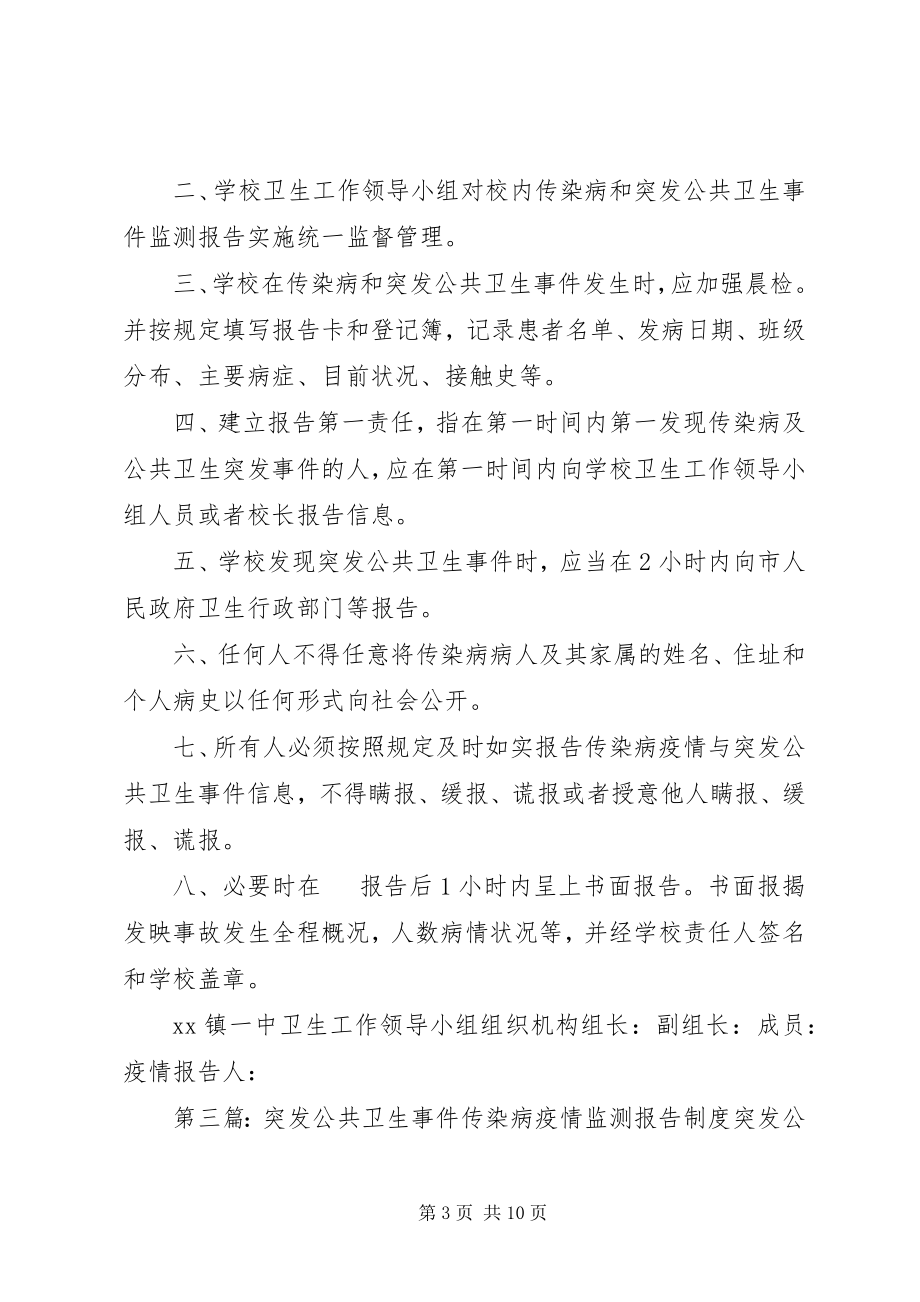 2023年校传染病和突发公共卫生事件监测报告制度.docx_第3页