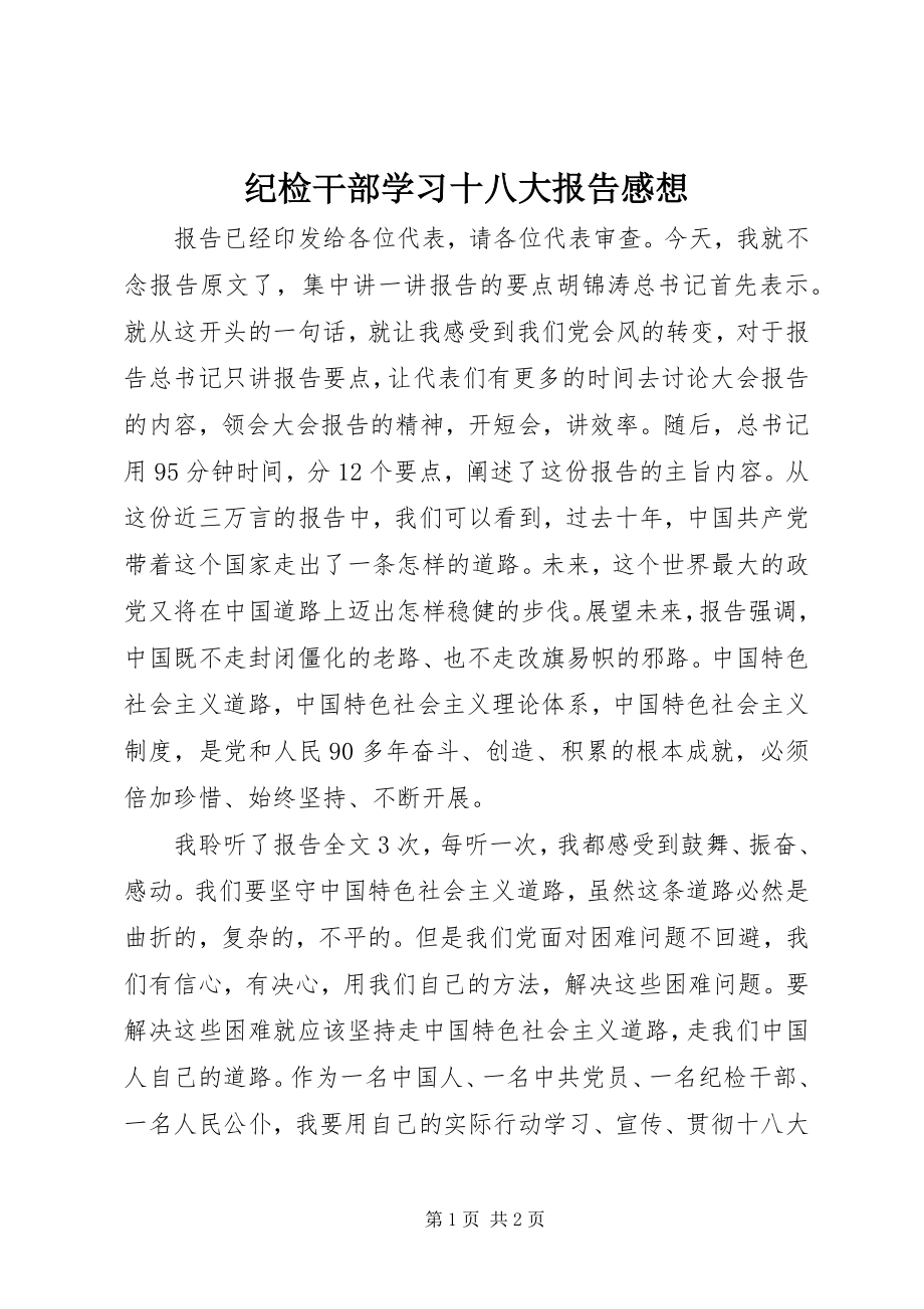 2023年纪检干部学习十八大报告感想.docx_第1页