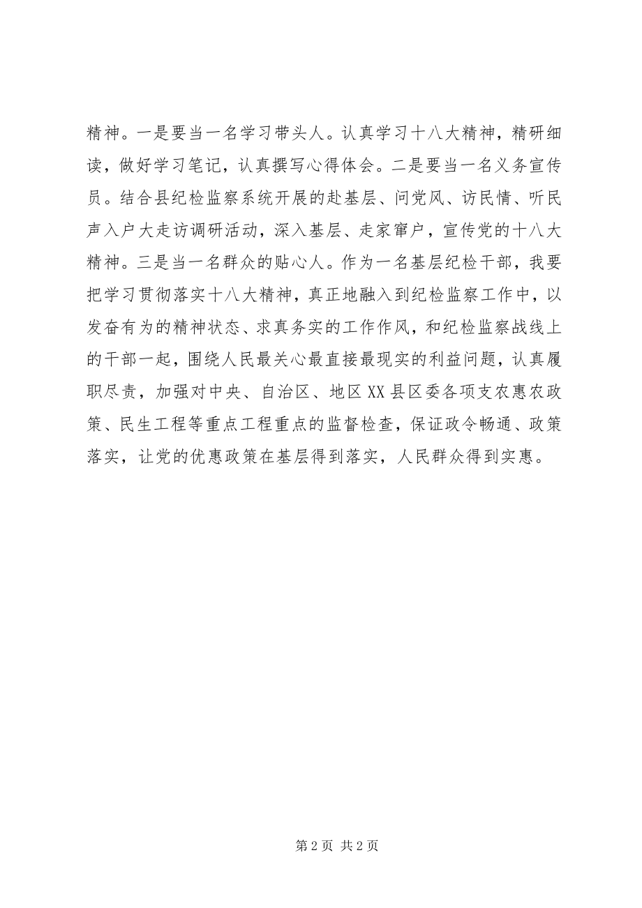 2023年纪检干部学习十八大报告感想.docx_第2页