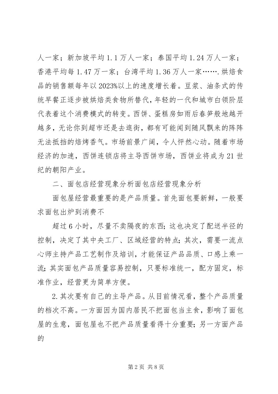 2023年面包店市场分析报告.docx_第2页