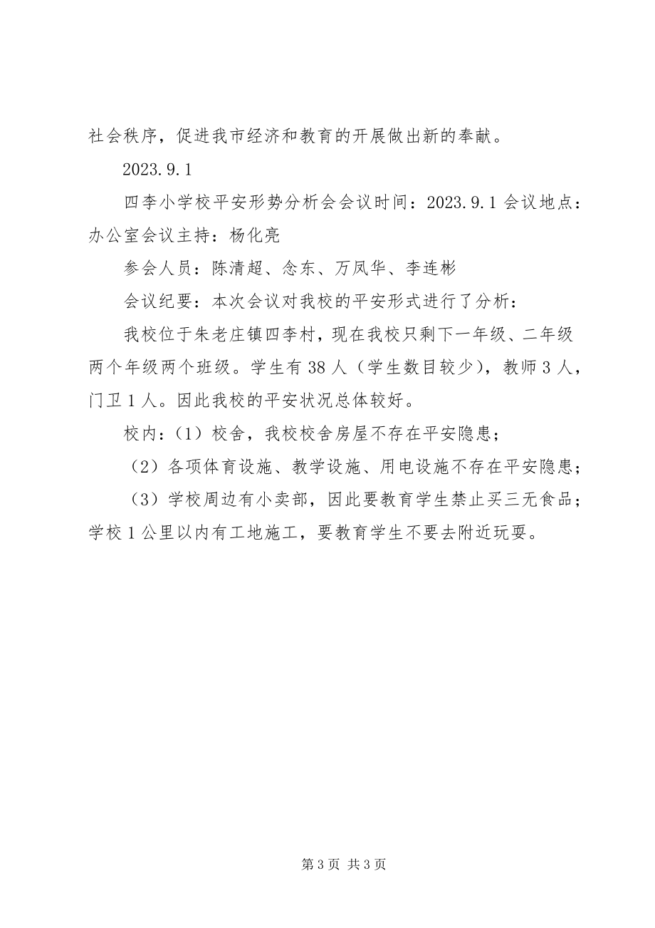 2023年学校安全形势分析报告.docx_第3页