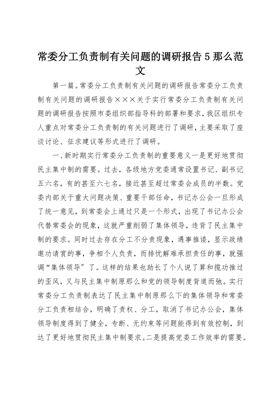 2023年常委分工负责制有关问题的调研报告5则新编.docx_第1页