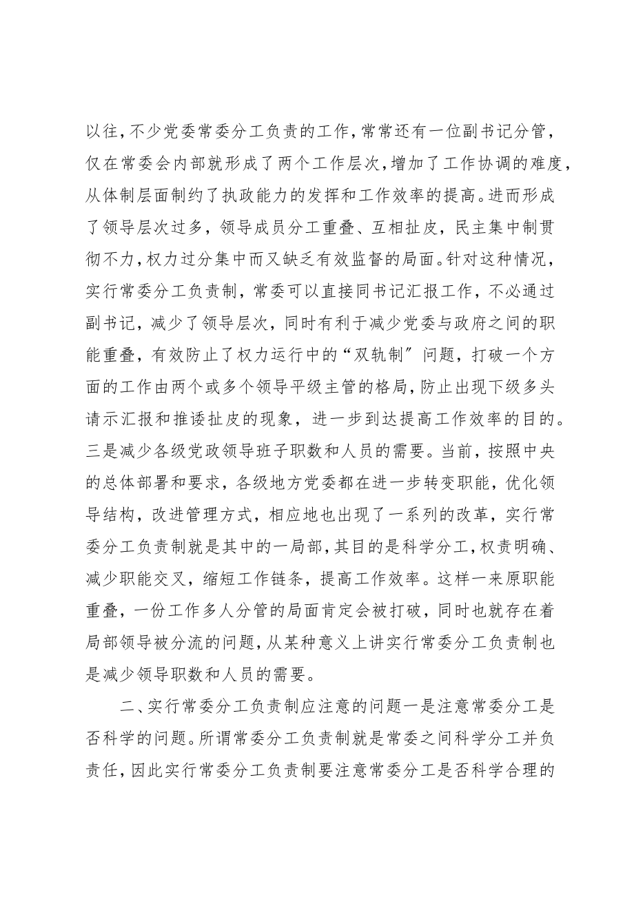 2023年常委分工负责制有关问题的调研报告5则新编.docx_第2页