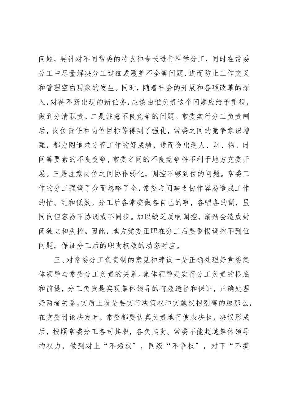 2023年常委分工负责制有关问题的调研报告5则新编.docx_第3页