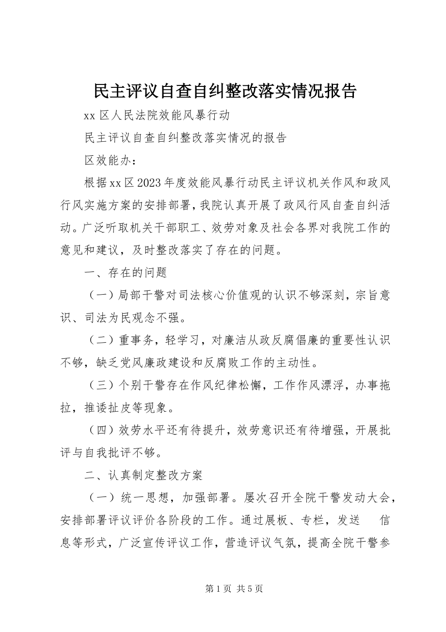 2023年民主评议自查自纠整改落实情况报告.docx_第1页