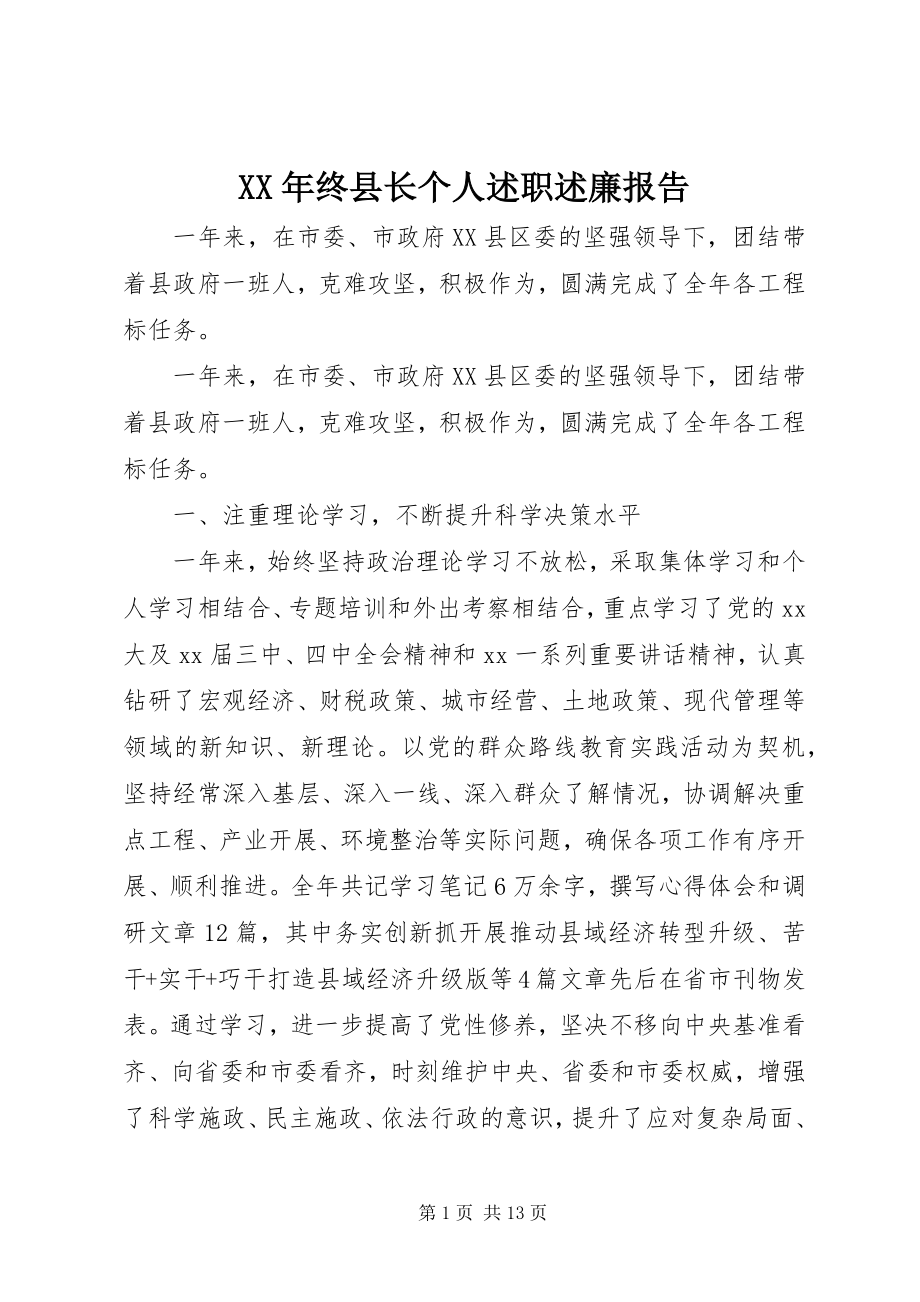 2023年终县长个人述职述廉报告.docx_第1页