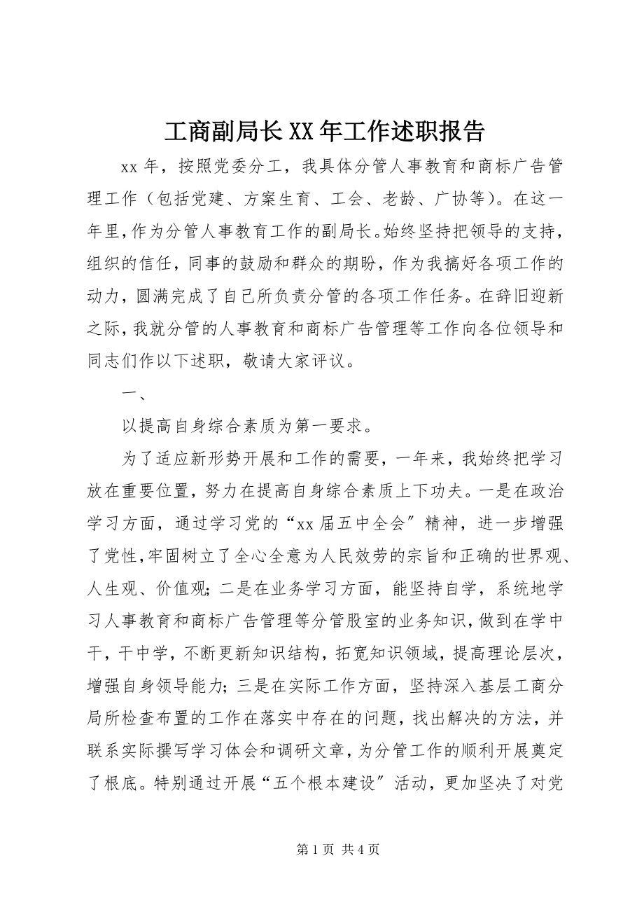 2023年工商副局长某年工作述职报告.docx_第1页