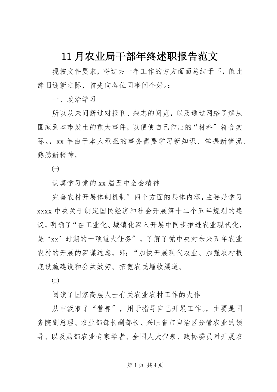 2023年月农业局干部年终述职报告新编.docx_第1页