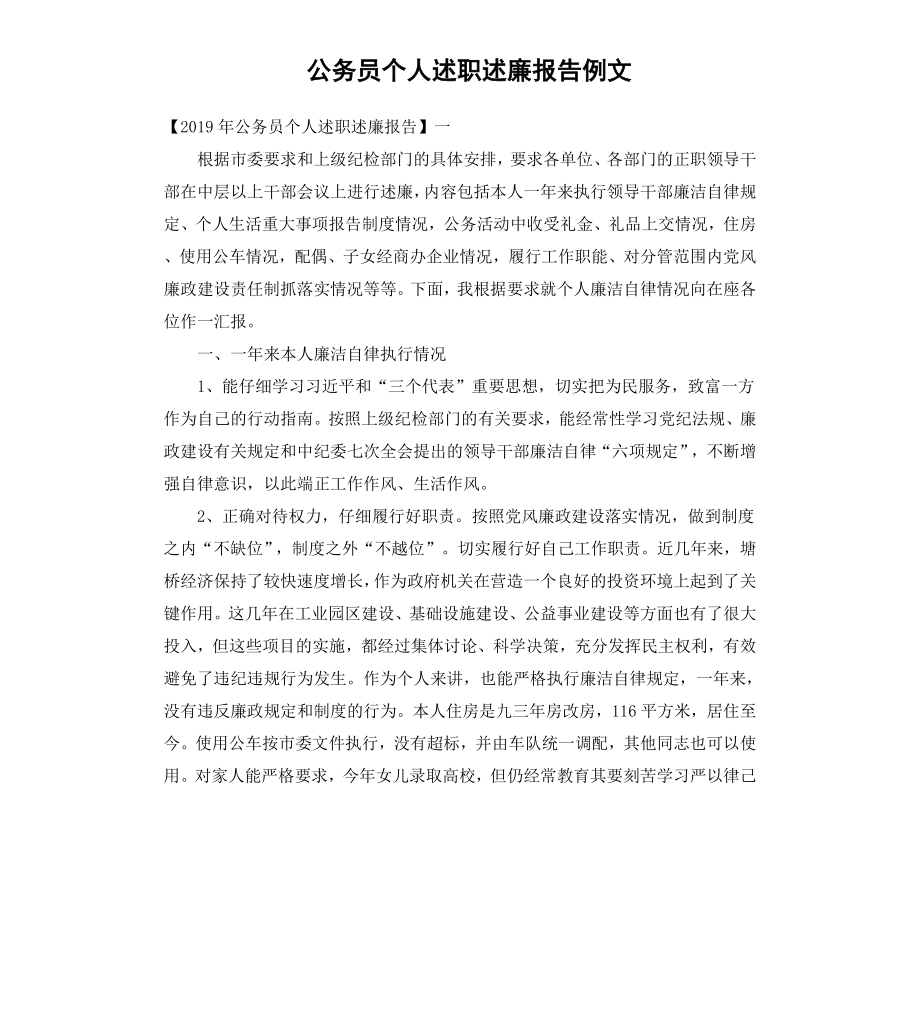 公务员个人述职述廉报告例文.docx_第1页