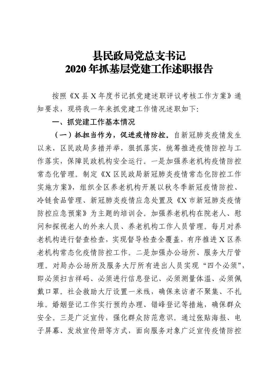 县民政局党总支书记2020年抓基层党建工作述职报告.docx_第1页