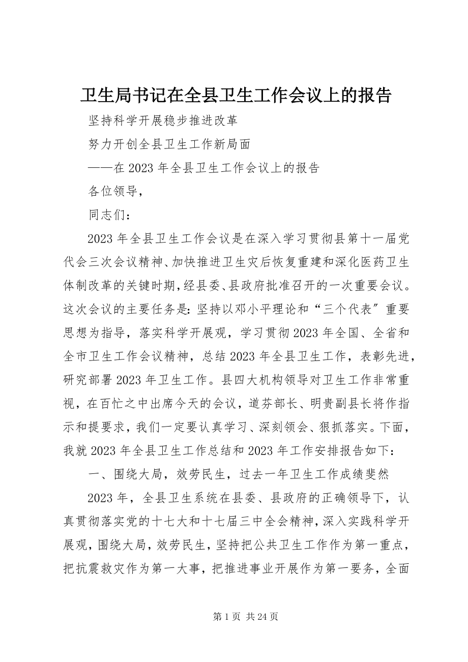 2023年卫生局书记在全县卫生工作会议上的报告.docx_第1页