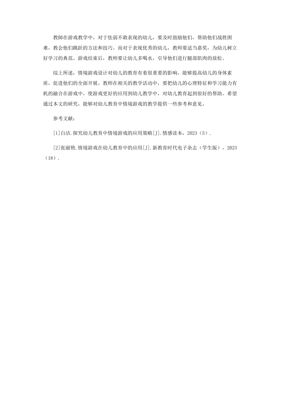 2023年幼儿教育中情境游戏的应用策略分析.docx_第3页