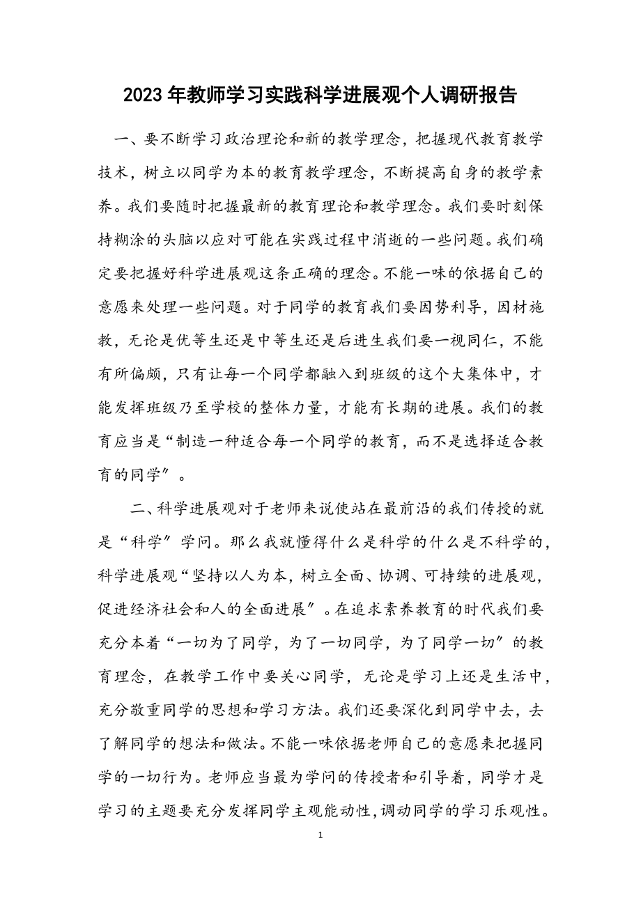 2023年教师学习实践科学发展观个人调研报告.docx_第1页