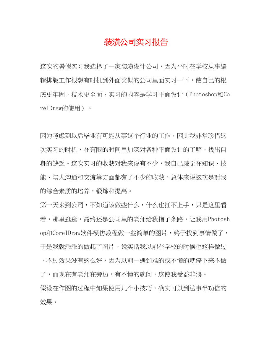 2023年装潢公司实习报告.docx_第1页