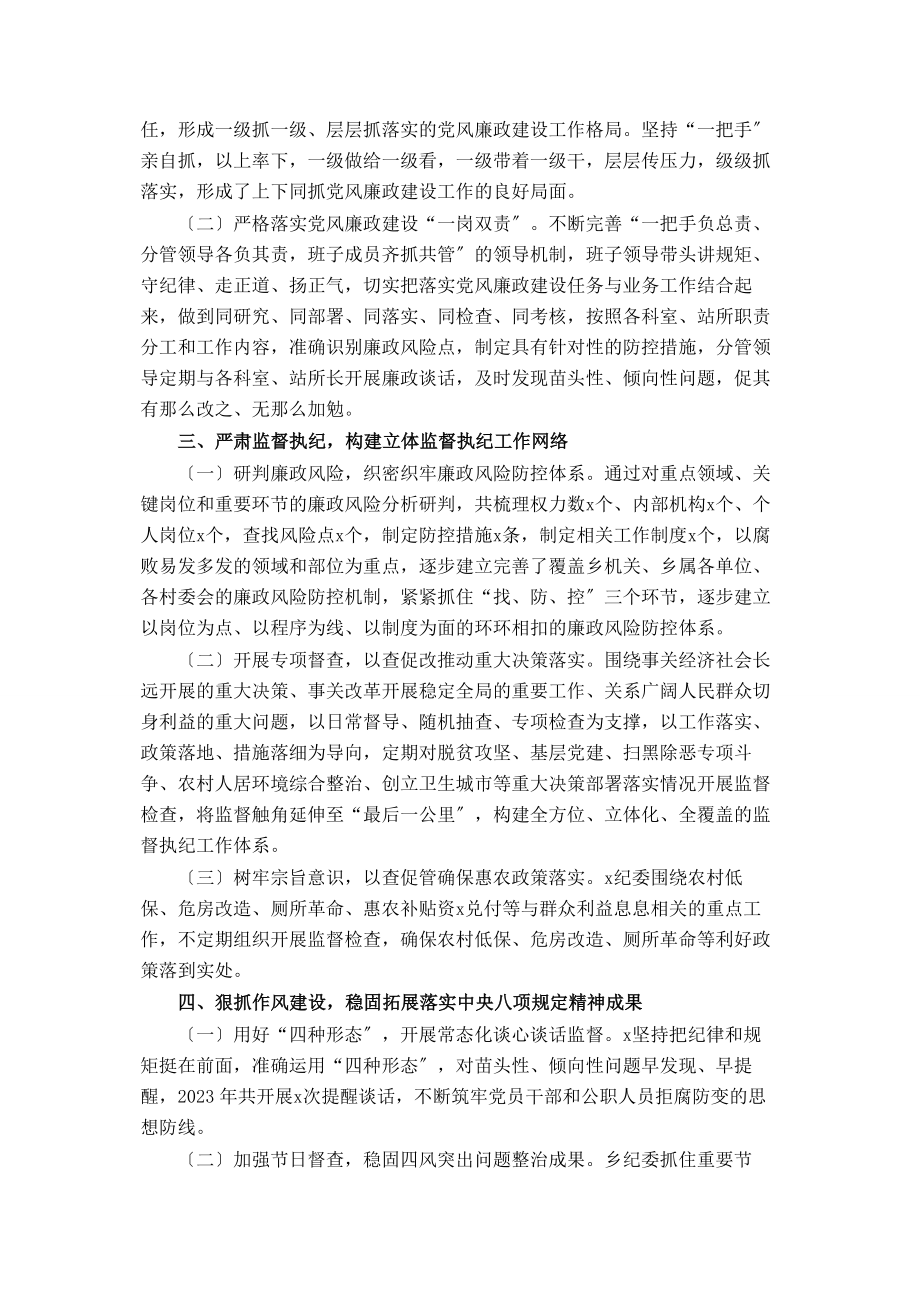 2023年单位落实党风廉政建设责任制推进全面从严治党情况报告.docx_第2页