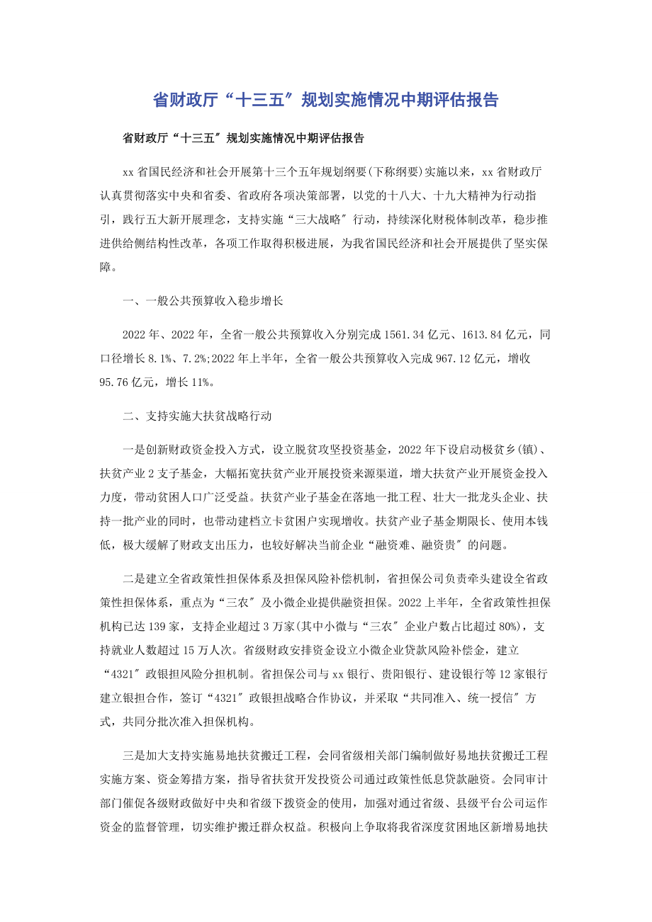 2023年省财政厅“十三五”规划实施情况中期评估报告.docx_第1页