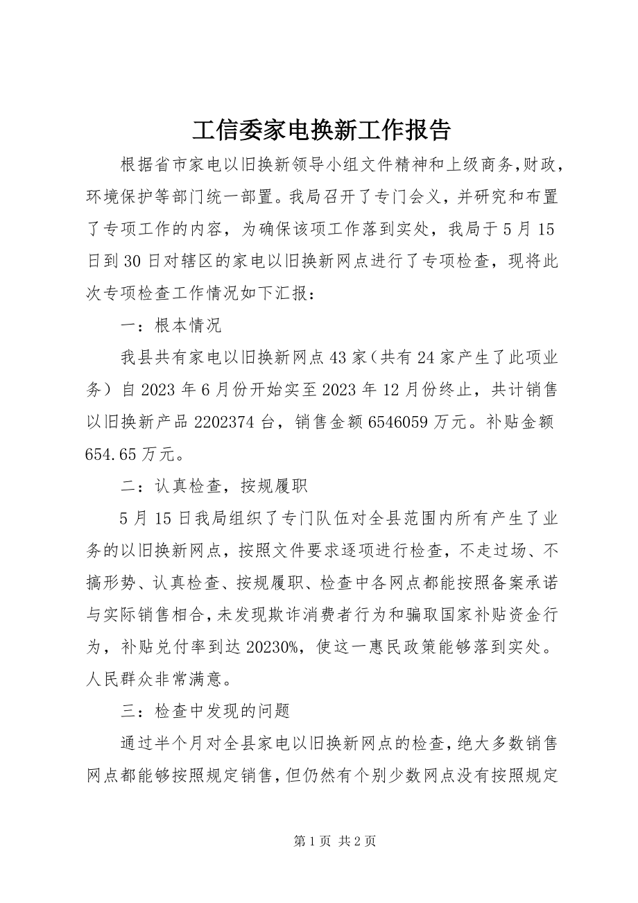 2023年工信委家电换新工作报告.docx_第1页